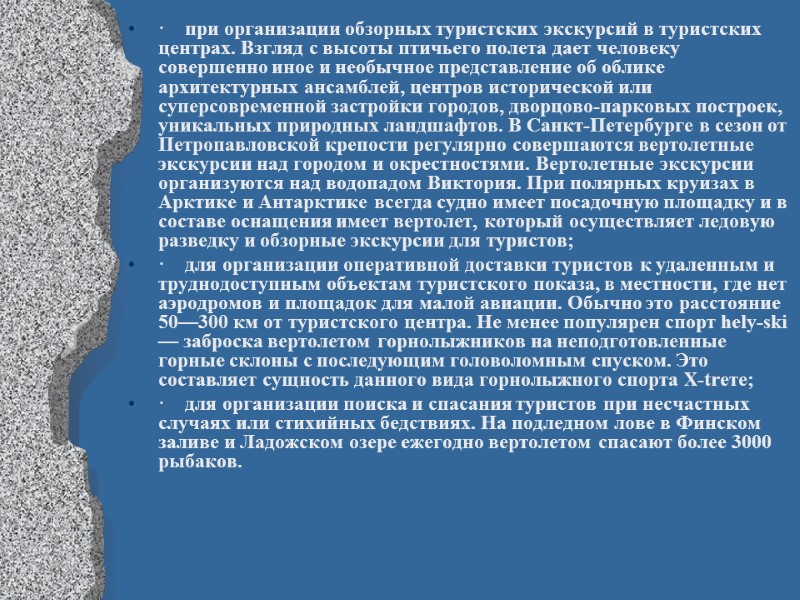 ·    при организации обзорных туристских экскурсий в туристских центрах. Взгляд с